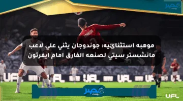 موهبة استثنائية: جوندوجان يثني على لاعب مانشستر سيتي لصنعه الفارق أمام إيفرتون